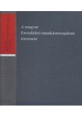 Erényi Tibor,S. Vincze Edit,Hajdu Tibor,Gábor Sándorné,Milei György - A magyar forradalmi munkásmozgalom története