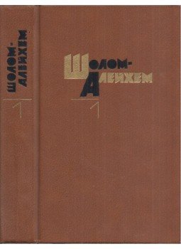 SÓLEM ALÉCHEM - Sólem Aléchem összegyűjtött művei 1. (orosz), Moszkva 1988 antikvár könyv