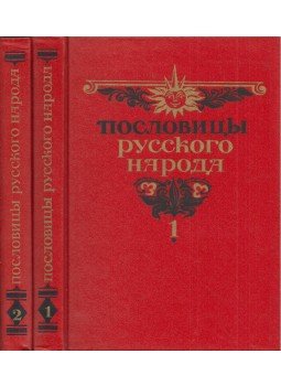 Vlagyimir Dal - Orosz közmondások I-II. (orosz), Moszkva 1989 antikvár könyv
