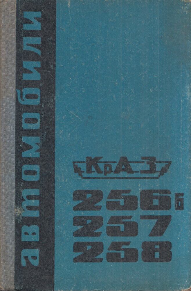  - KrAZ 256B, 257, 258 hasznűlati utasítás, Harkov 1969 antikvár könyv
