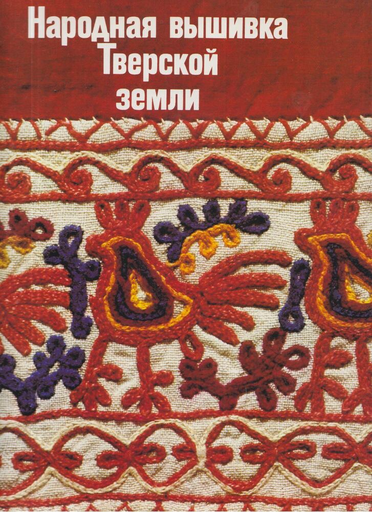 L. Kalmykova - Folk Embroidery of the Tver Region in the State Art Museum at Zagorsk, Leningrad 1981 antikvár könyv