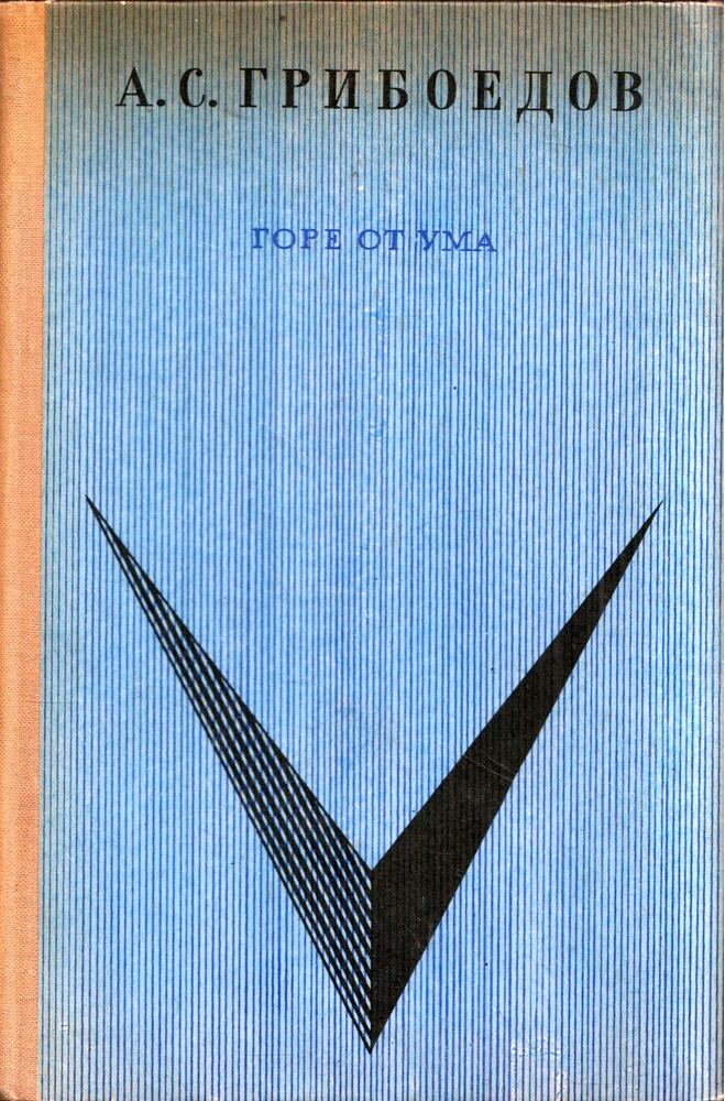 Alekszandr Gribojedov - Az ész bajjal jár (orosz)
