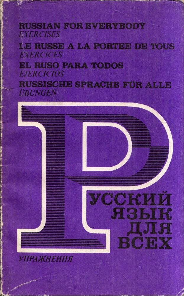 Zinajda Bogdanova, Natalija Zarubina, Natalija Ozsegova, Galina Szuhina - Orosz nyelv mindenkinek (orosz), Moszkva 1977 antikvár könyv
