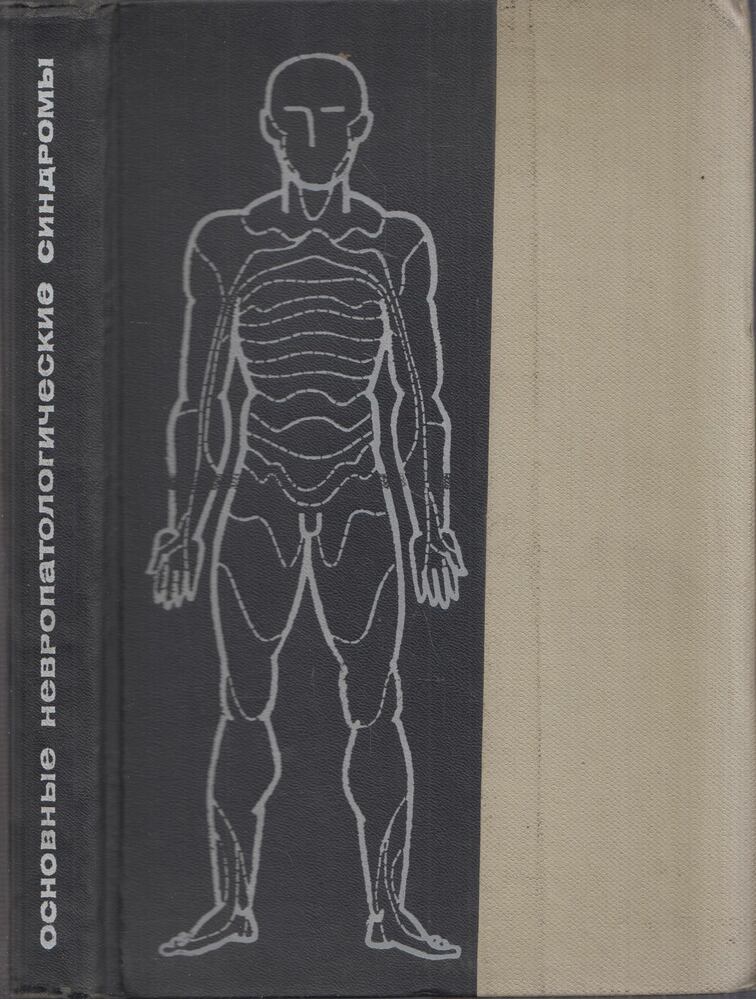 M. B. Krol, Je. A. Fedorova - Főbb neuropatológiai szindrómák (orosz), Moszkva 1966 antikvár könyv