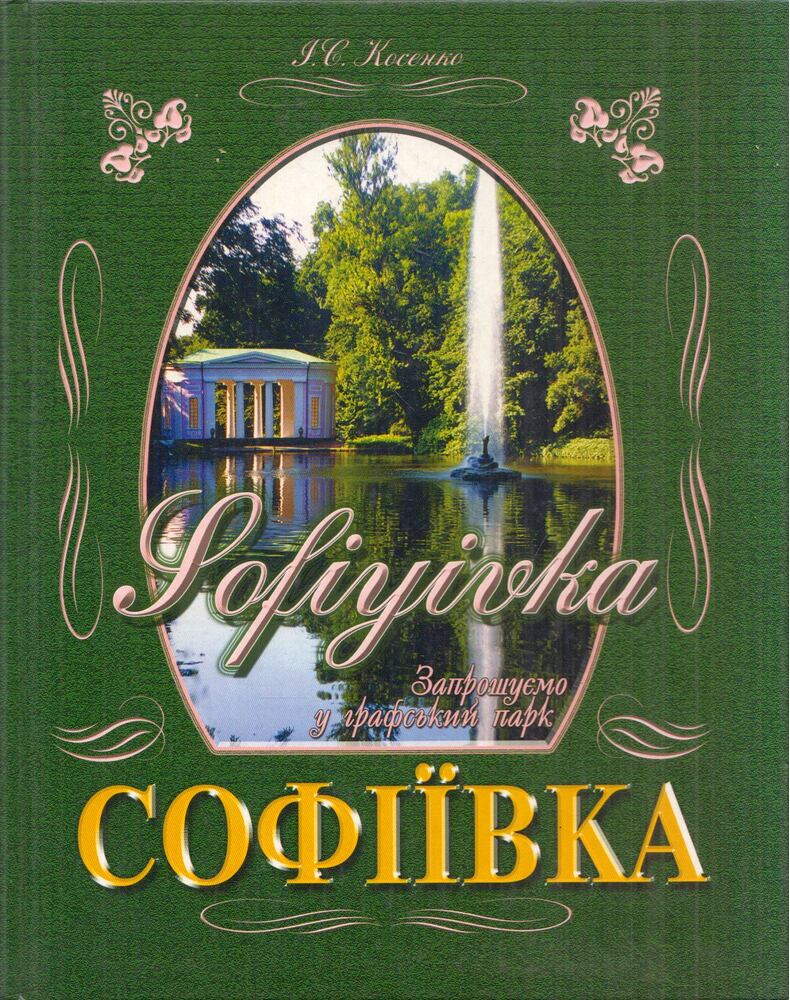 Ivan Koszenko - Szofijivka Faismerettani Park (ukrán) (dedikált)