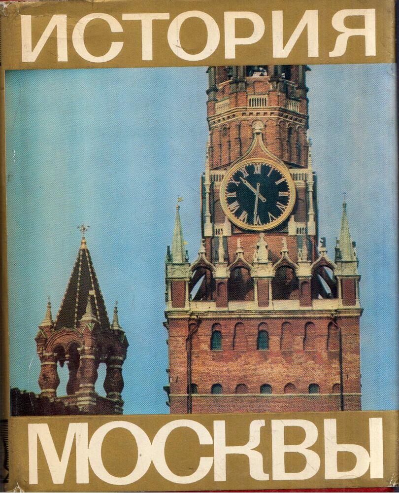 Sz. Sz. Hromov - Moszkva története (orosz), Moszkva 1976 antikvár könyv