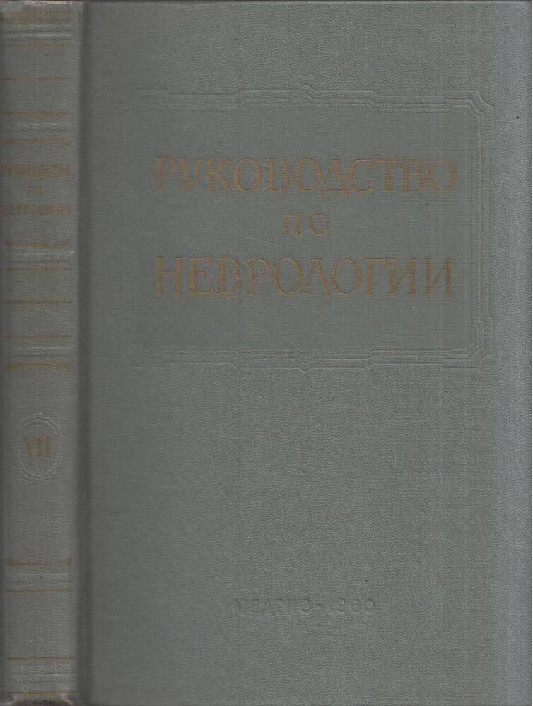 Sz. N. Davidenkov - Krónikusan progresszív betegségek és diszpláziák (orosz), Moszkva 1960 antikvár könyv