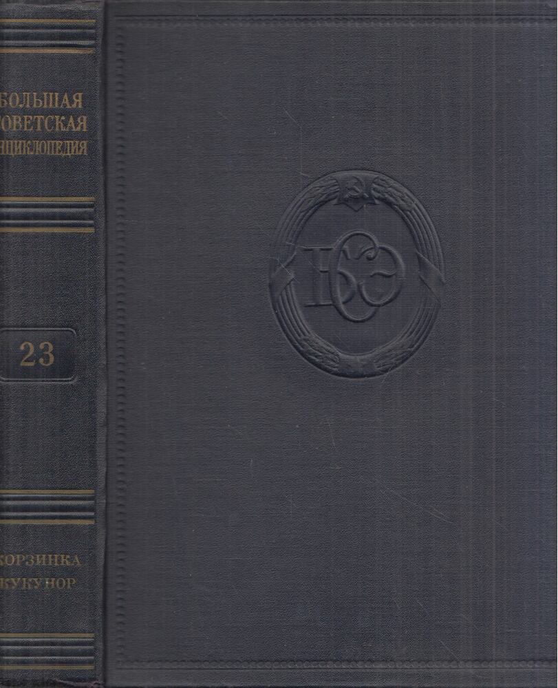 Borisz Vvegyenszkij - Nagy szovjet enciklopédia 23. (orosz)