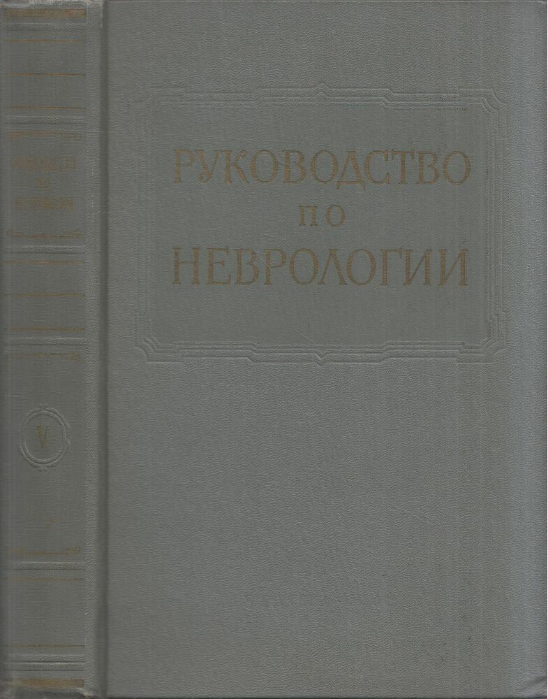 G. P. Kornyjanszkij, I. Ja. Razdolszkij - Az idegrendszer daganatai (orosz), Moszkva 1961 antikvár könyv