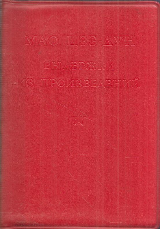 Mao Ce-Tung - Kivonatok Mao Ce-tung műveiből (orosz)