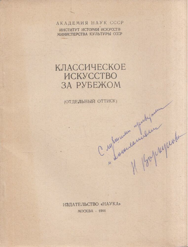 N. I. Vorkunova - A klasszikus művészet külföldön (orosz) (dedikált)