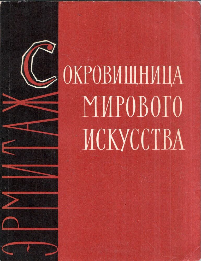 Olga Perszianova - A világ művészetének kincsestára (orosz)