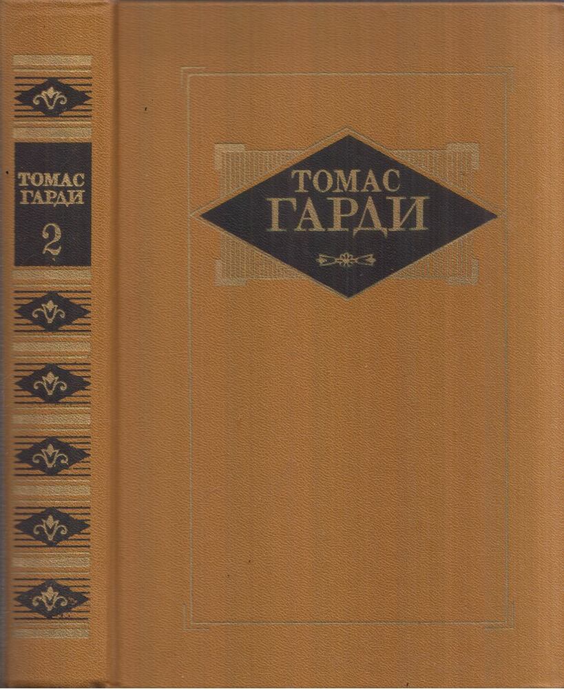 Thomas Hardy - Thomas Hardy válogatott művei 2. (orosz)