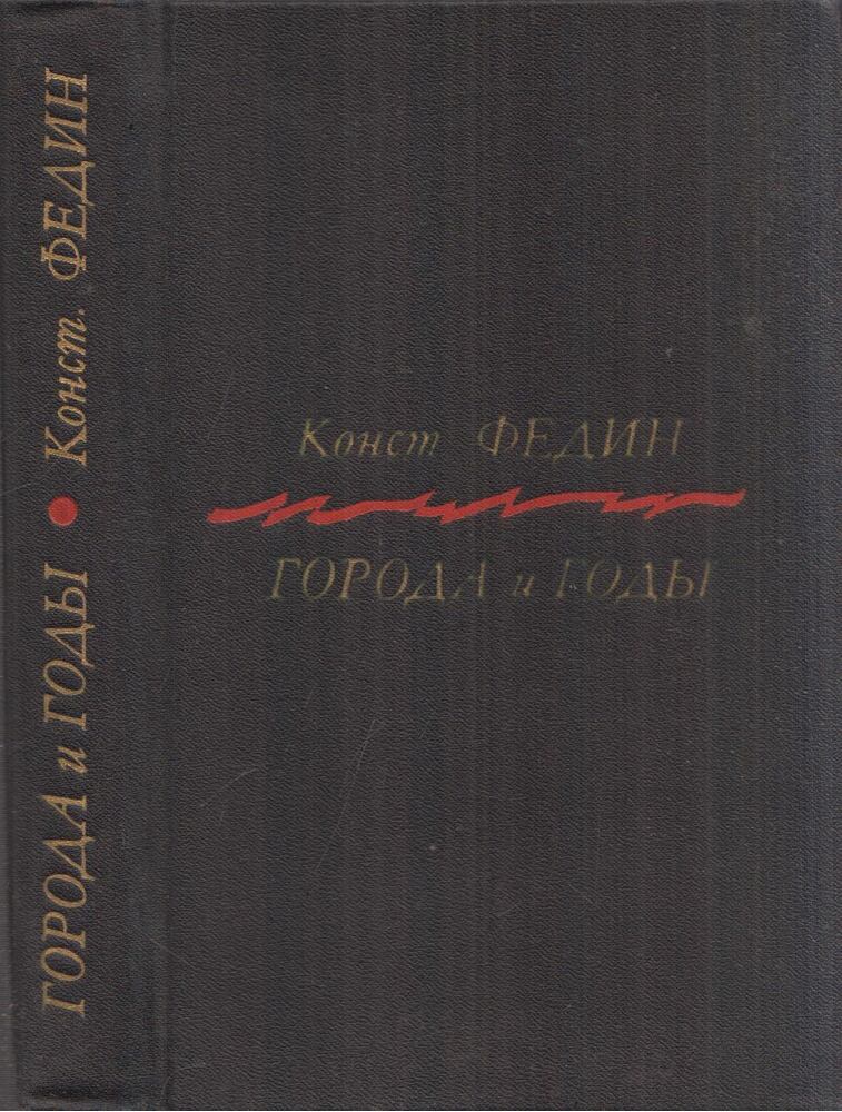 Fegyin, Konsztantyin - Városok és évek (orosz)