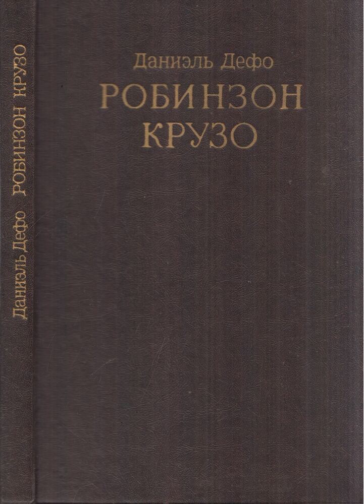 Daniel Defoe - Robinson Crusoe (orosz)