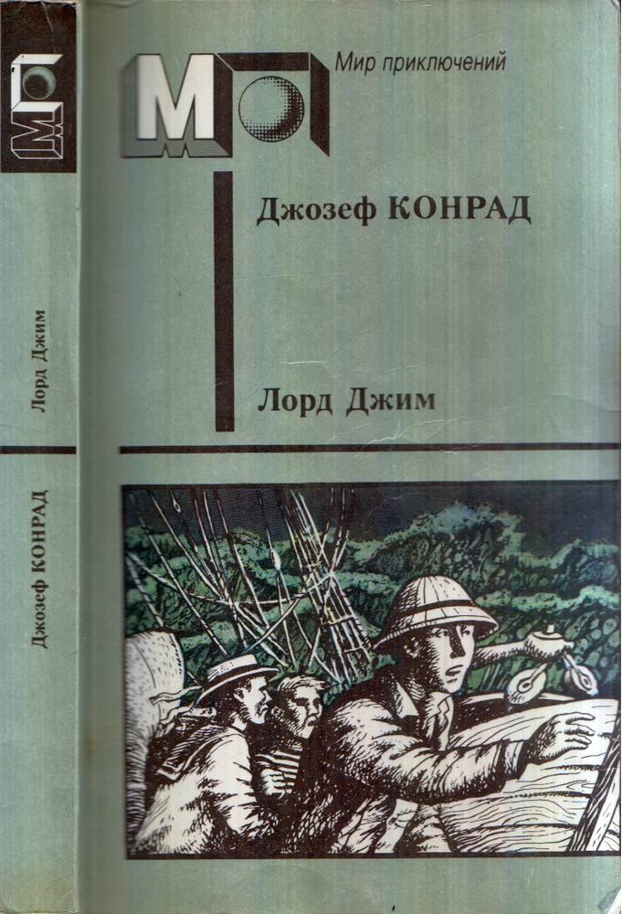 Joseph Conrad - Lord Jim / Tájfun / Freya a Hét szigetről (orosz), Moszkva 1989 antikvár könyv