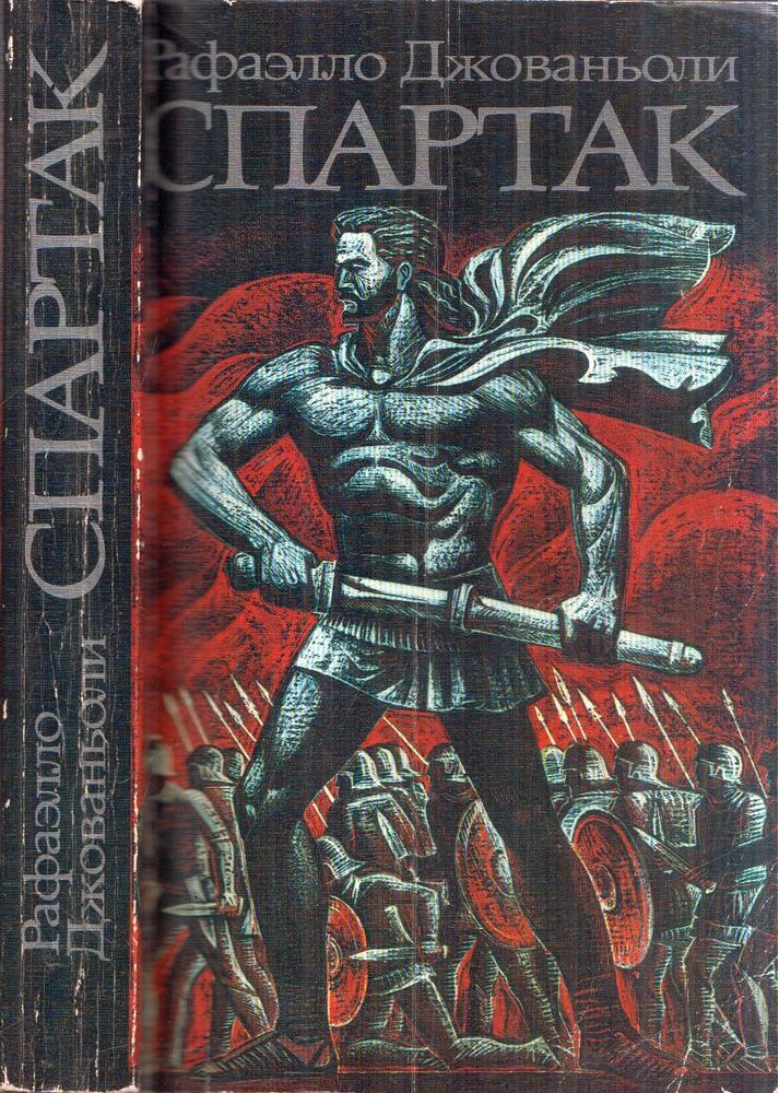 Giovagnoli, Raffaelo - Spartacus (orosz), Moszkva 1986 antikvár könyv