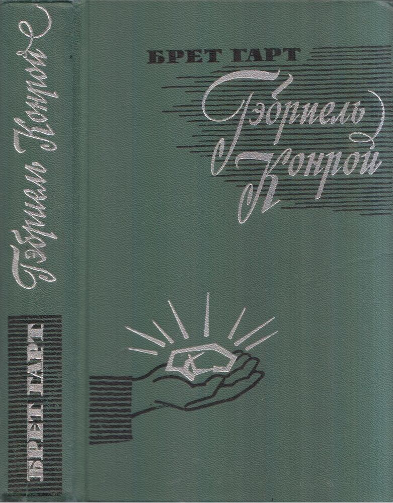 Harte, Bret - Gabriel Conroy (orosz)