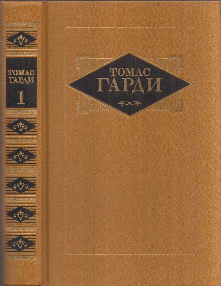 Thomas Hardy - Thomas Hardy válogatott művei 1. (orosz)