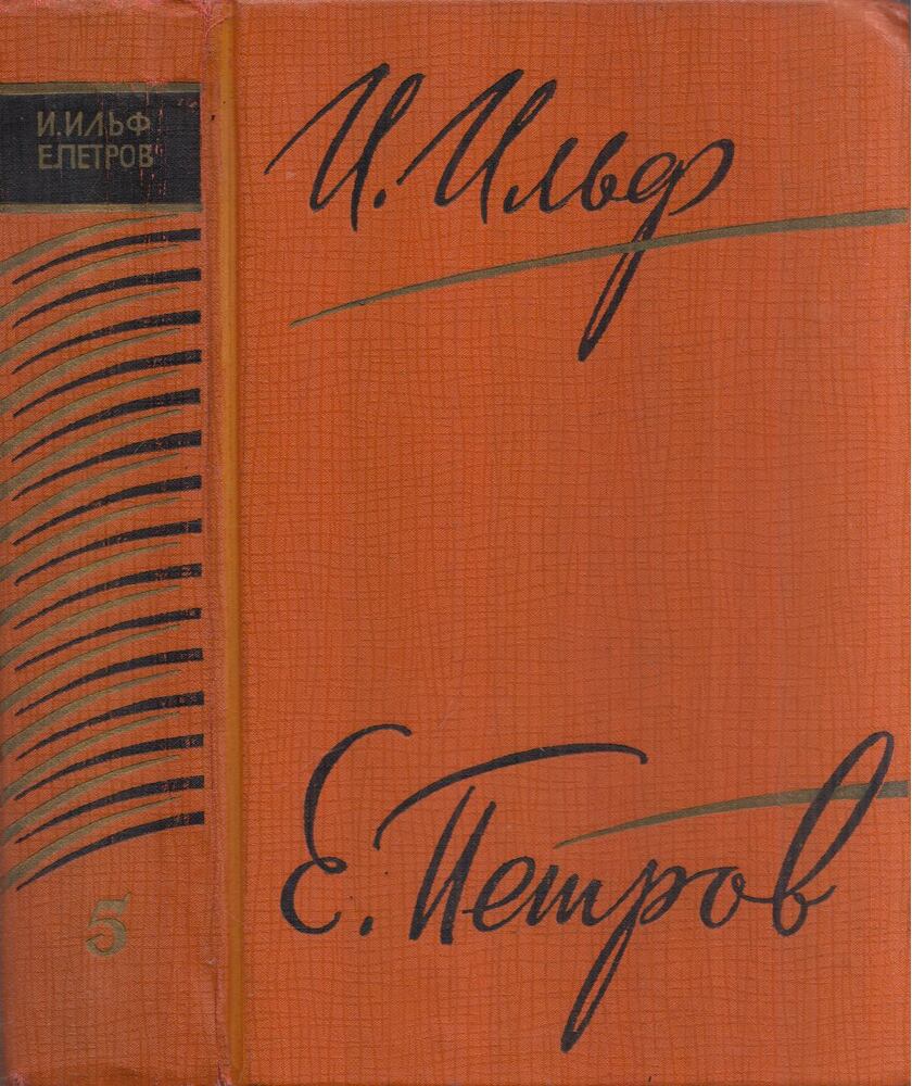 Ilja Ilf ,  Jevgenyij Petrov - Ilf-Petrov összegyűjtött művei 5. (orosz), Moszkva 1961 antikvár könyv