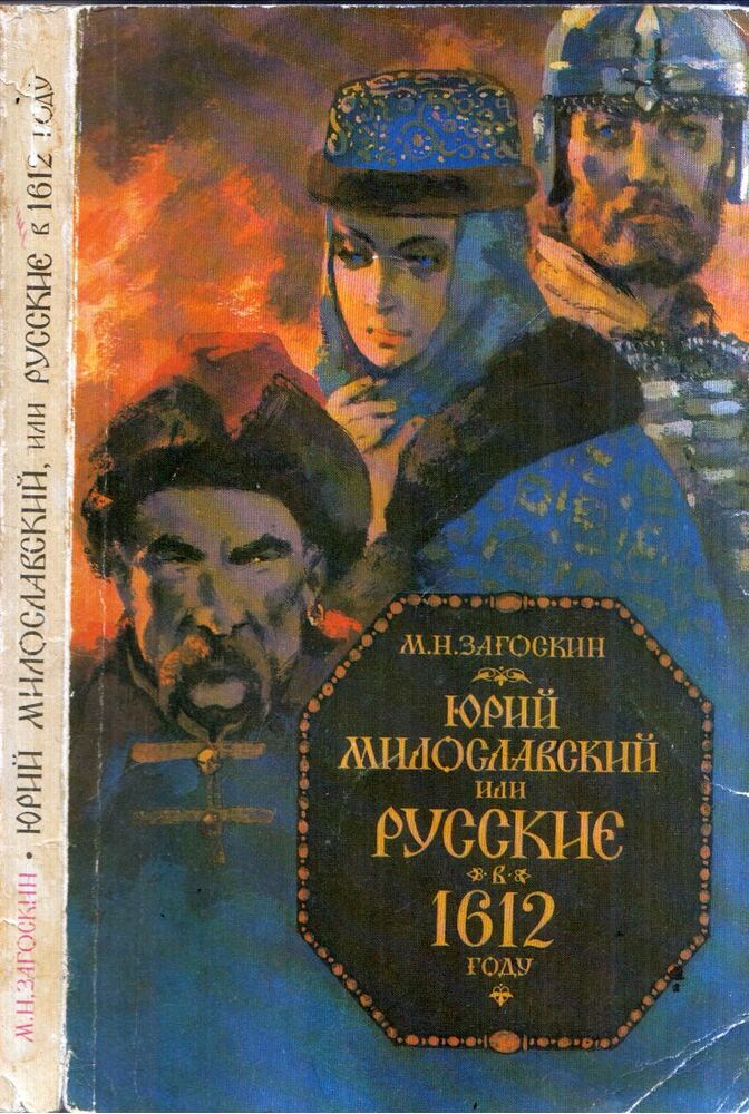 Mihail Zagoszkin - Jurij Miloszlavszkij, avagy oroszok 1612-ben (orosz), Moszkva 1989 antikvár könyv