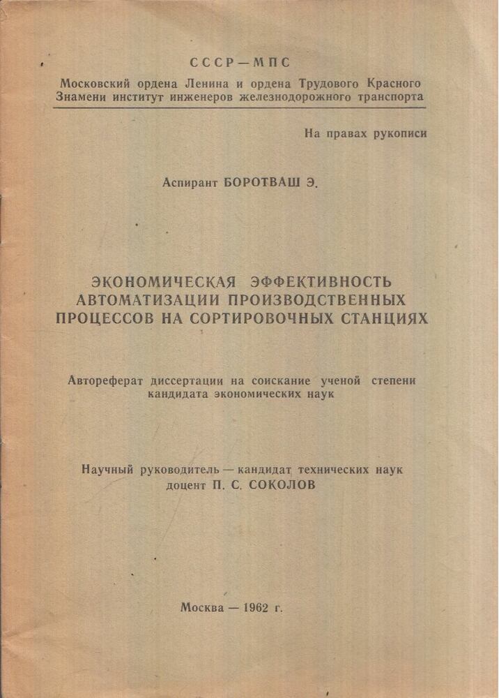 Borotvás E. - A termelési folyamatok automatizálásának gazdaságossága a rendező pályaudvarokon (dedikált) (orosz)