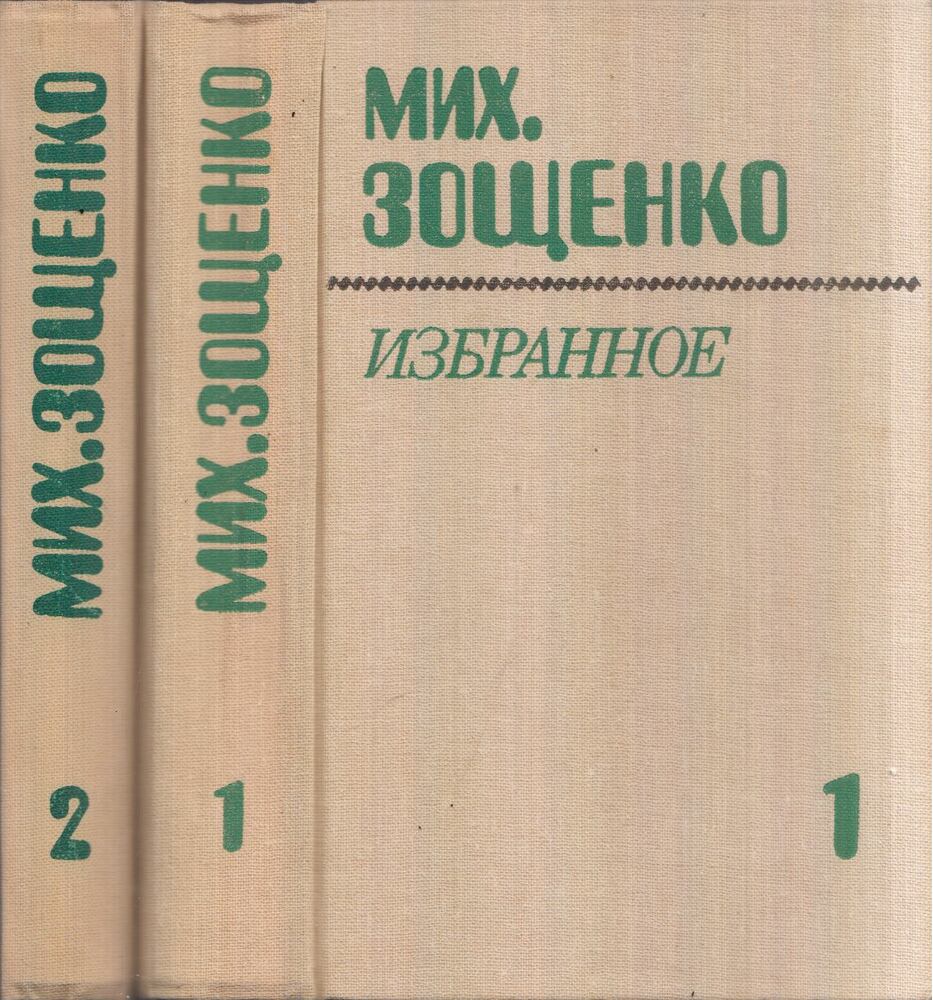 Mihail Zoscsenko - Mihail Zoscsenko válogatott művei 1-2. (orosz), Minszk 1983 antikvár könyv