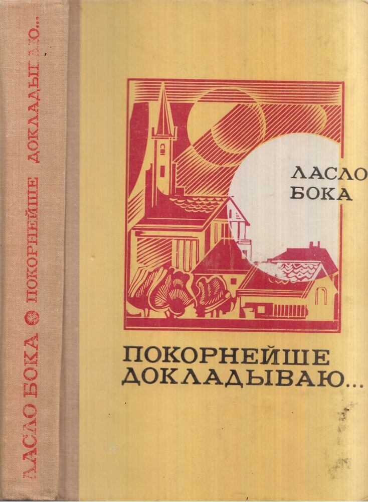 Bóka László - Alázatosan jelentem (orosz)