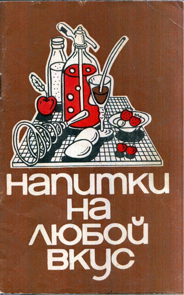 Eduard Levickij - Italok minden ízlésnek (orosz) Eduard Levickij - Italok minden ízlésnek (orosz), Minszk 1982 antikvár könyv