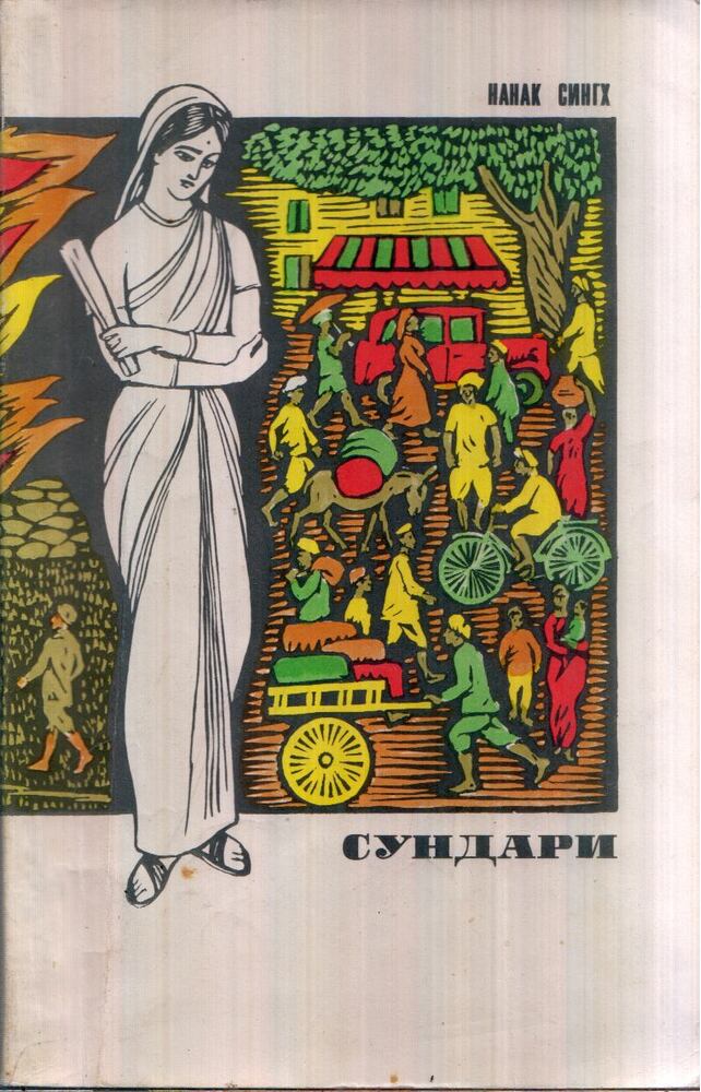 Nanak Singh - Szundari (orosz), Moszkva 1970 antikvár könyv