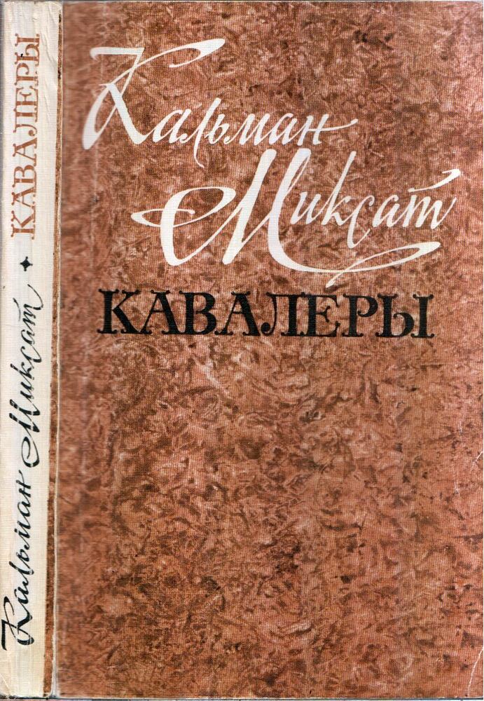 Mikszáth Kálmán - Gavallérok (orosz)