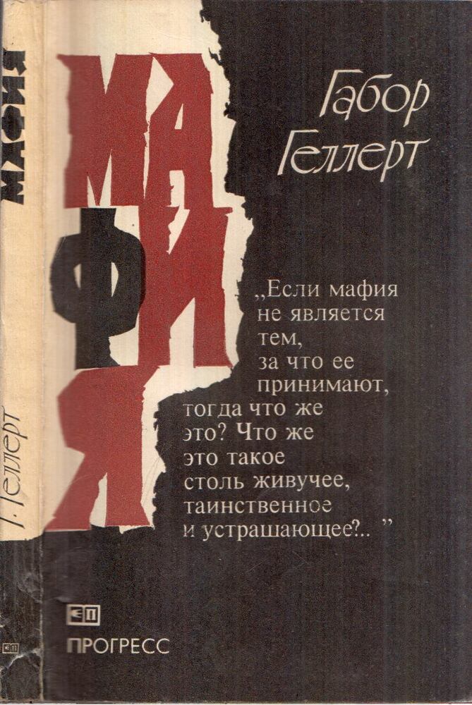 Gellért Gábor - Maffia (orosz)