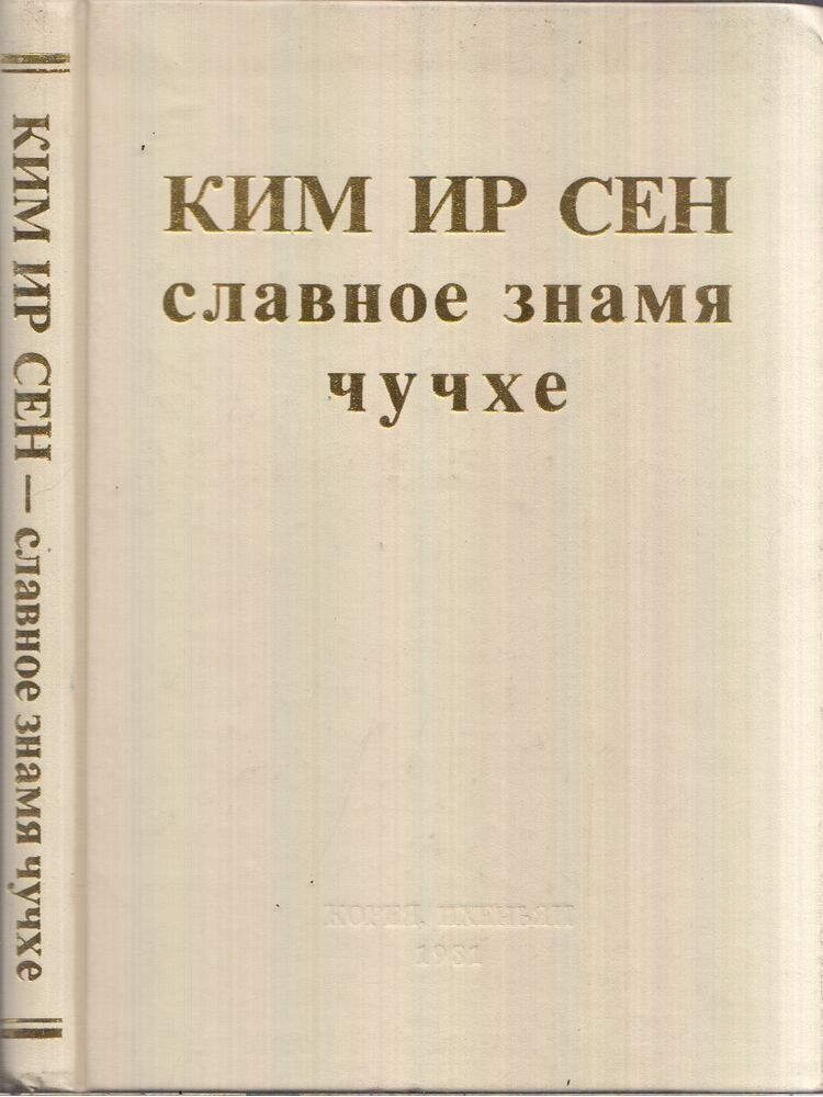 Kim Ir Szen - A csucshe dicsőséges zászlaja (orosz)
