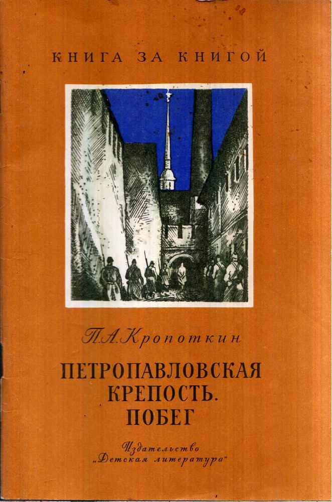 Pjotr Kropotkin - Menekülés a Péter-Pál erődből (orosz) Pjotr Kropotkin - Menekülés a Péter-Pál erődből (orosz), Moszkva 1982 antikvár könyv