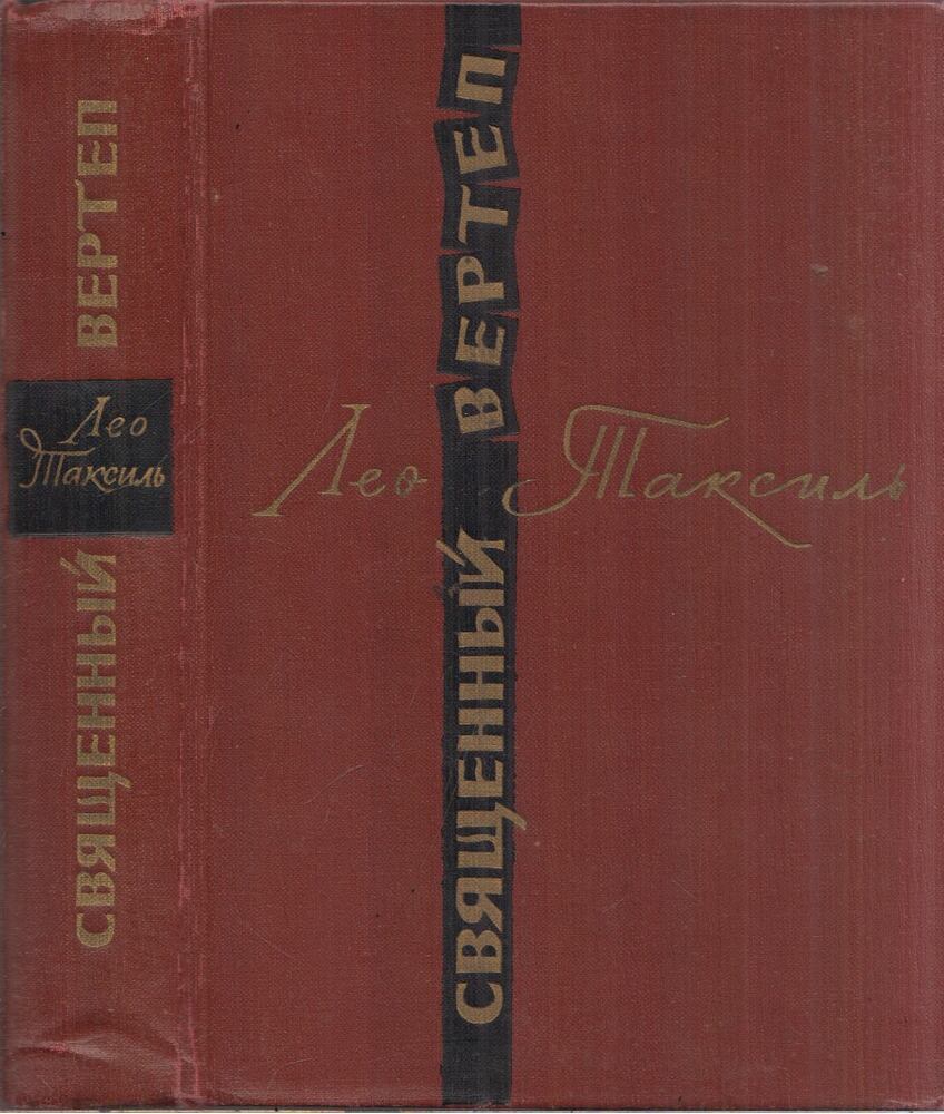 Léo Taxil - Szent betlehem (orosz), Moszkva 1965 antikvár könyv