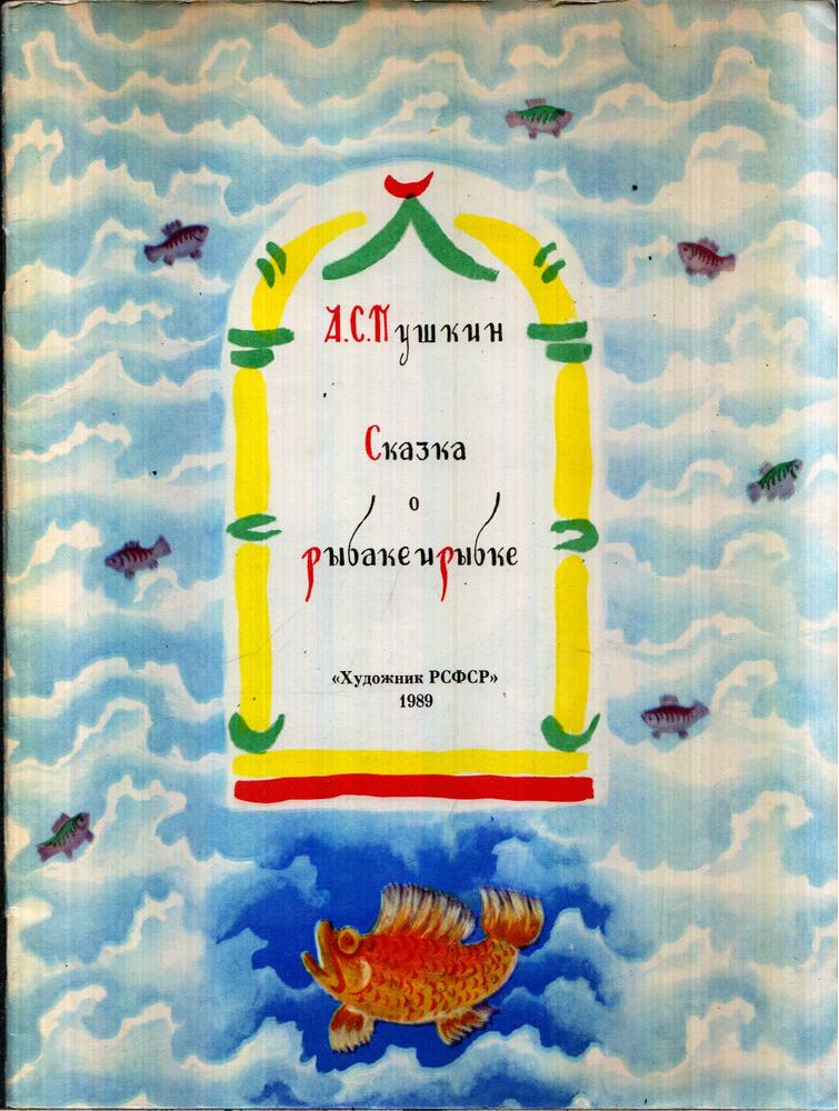 Puskin, Alekszandr Szergejevics - Mese a halászról és a kis halról (orosz), Leningrád 1989 antikvár könyv