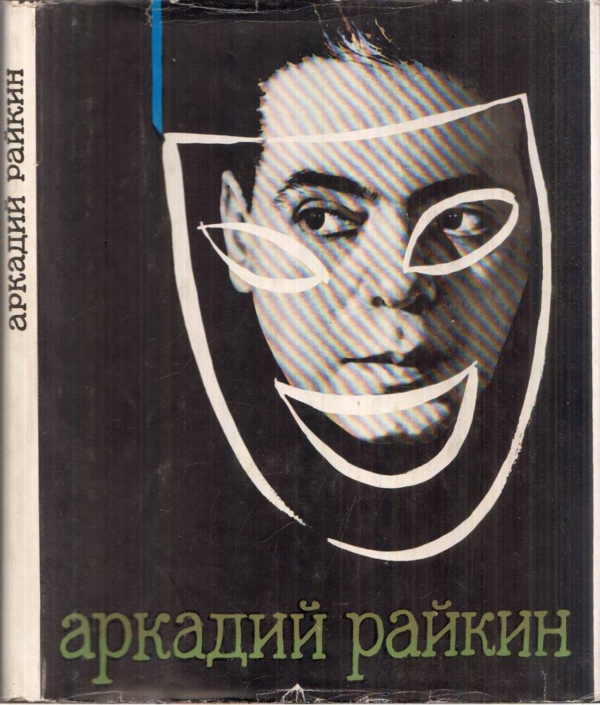 Adolf Bejlin - Arkagyij Rajkin (orosz), Leningrád 1969 antikvár könyv