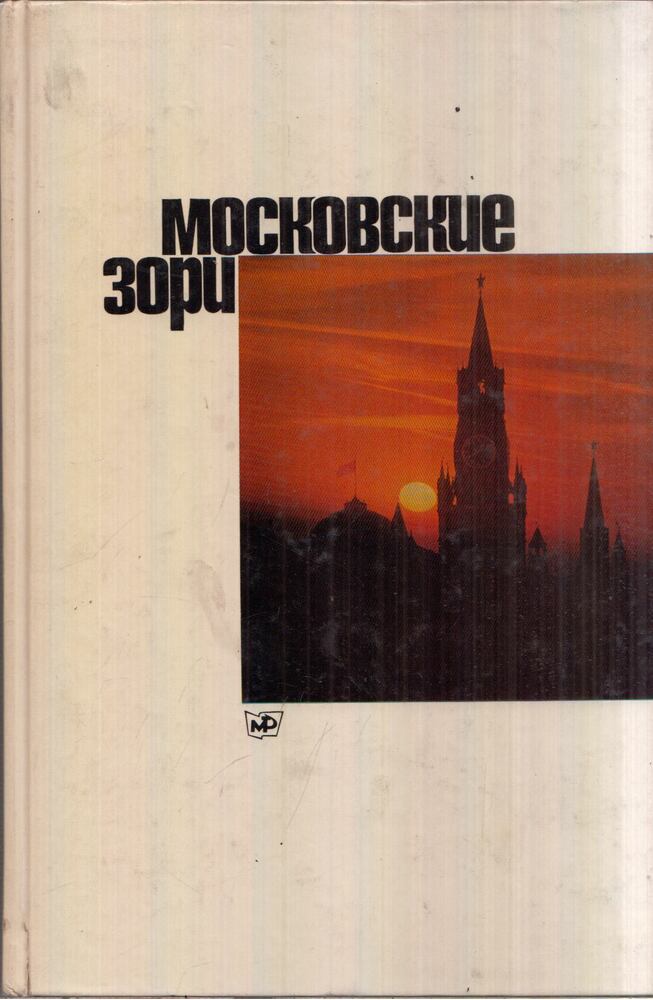 Nyikolaj Rahmanov - Moszkvai hajnalok (orosz) Nyikolaj Rahmanov - Moszkvai hajnalok (orosz), Moszkva 1972 antikvár könyv