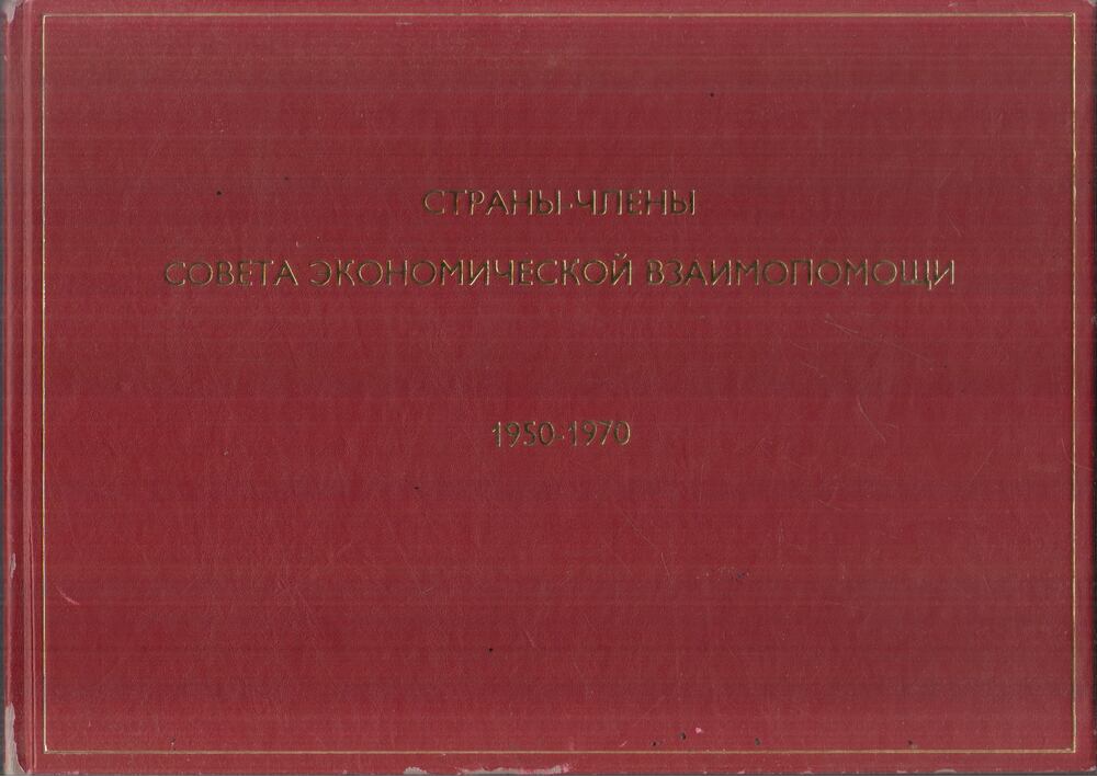  - A Kölcsönös Gazdasági Segítségnyújtás Tanácsának tagállamai 1950-1970 (orosz), Budapest 1970 antikvár könyv