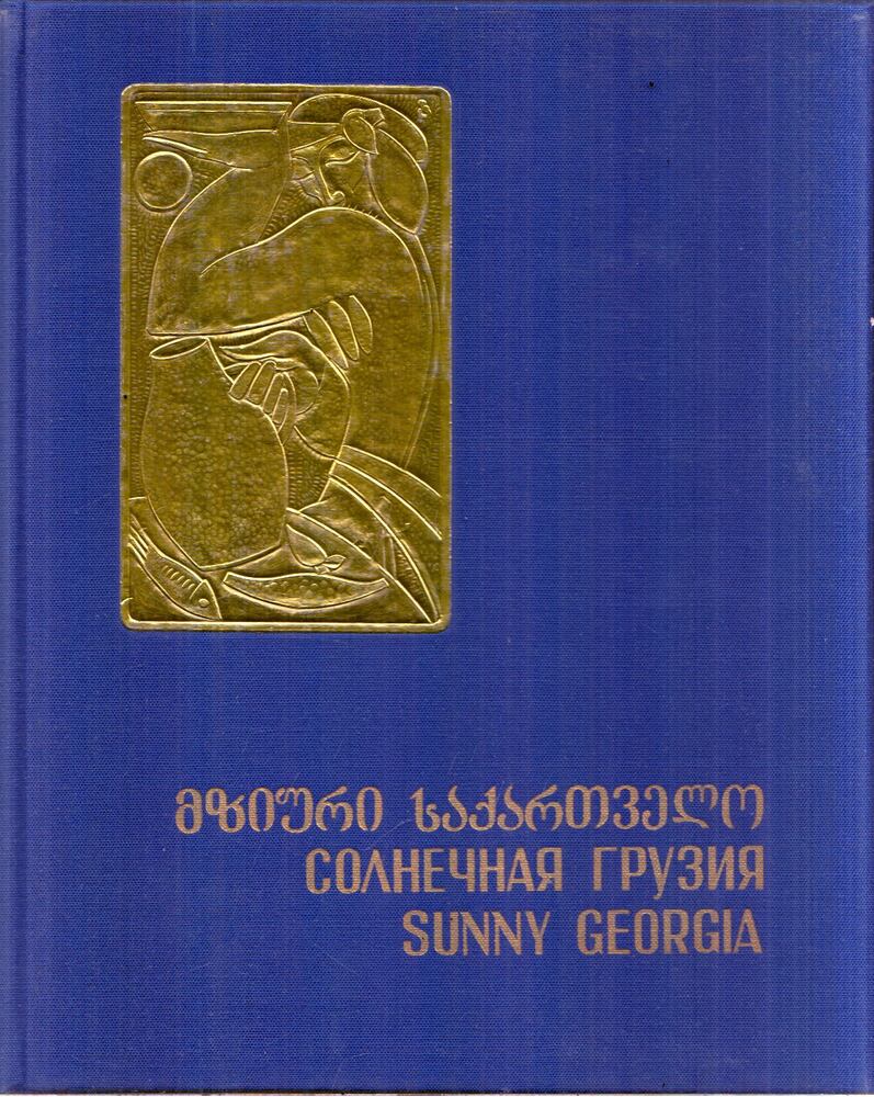 V. Csiaureli - Napfényes Grúzia (orosz)