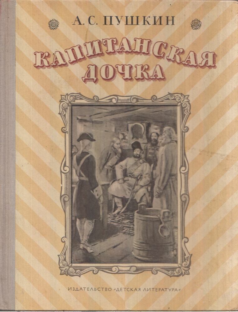 Puskin, Alekszandr Szergejevics - A kapitány lánya (orosz)