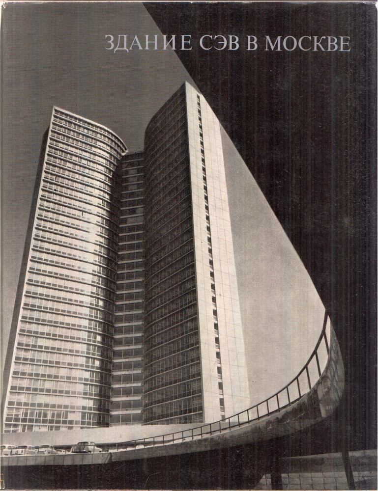  - A KGST épülete Moszkvában (orosz), Moszkva 1970 antikvár könyv