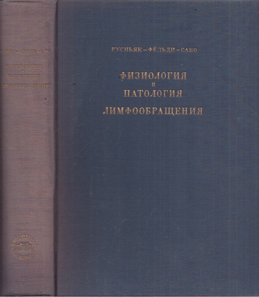 Rusznyák István,Földi Mihály,Szabó György - A nyirokkeringés élet- és kórtana (orosz)
