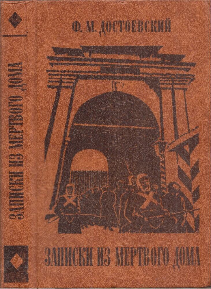 Fjodor Mihajlovics Dosztojevszkij - Feljegyzések a Holtak Házából (orosz), Omszk 1982 antikvár könyv