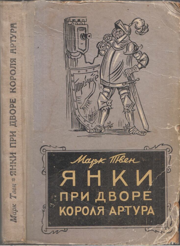 Mark Twain - Egy jenki Artúr király udvarában (orosz)