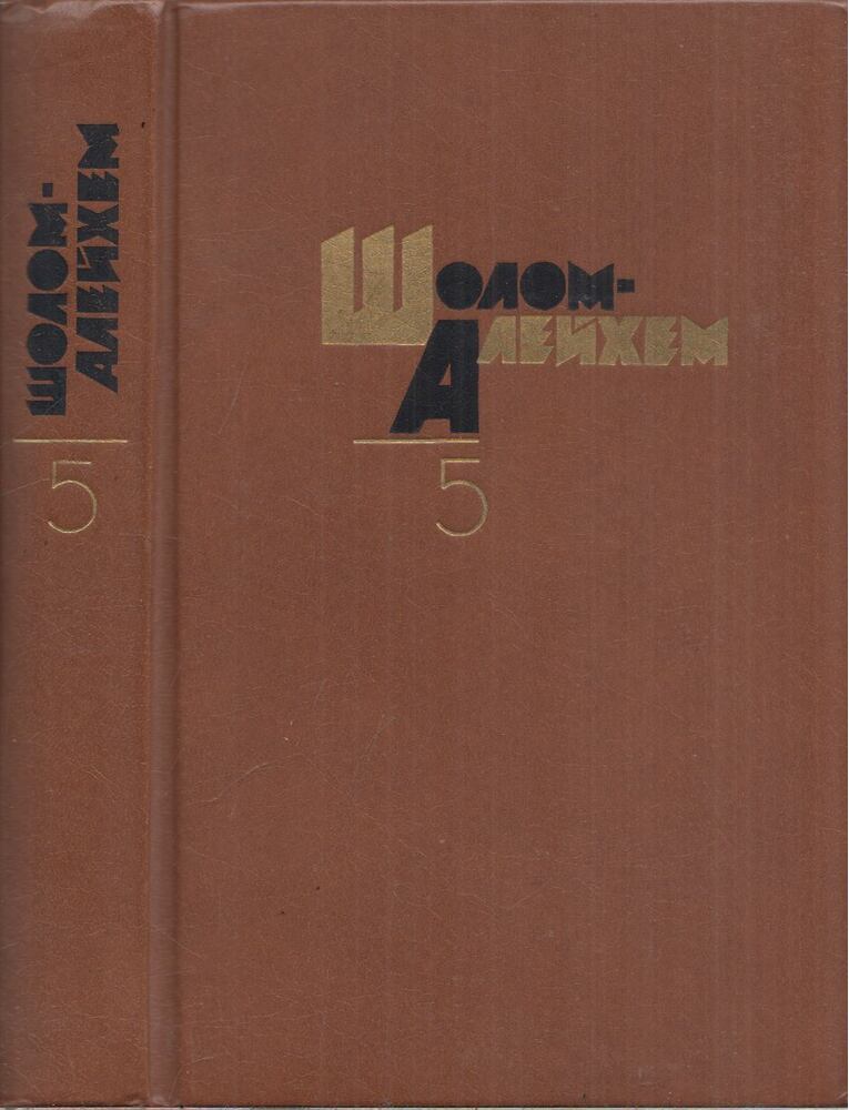Sólem Áléchem - Sólem Aléchem összegyűjtött művei 5. (orosz)