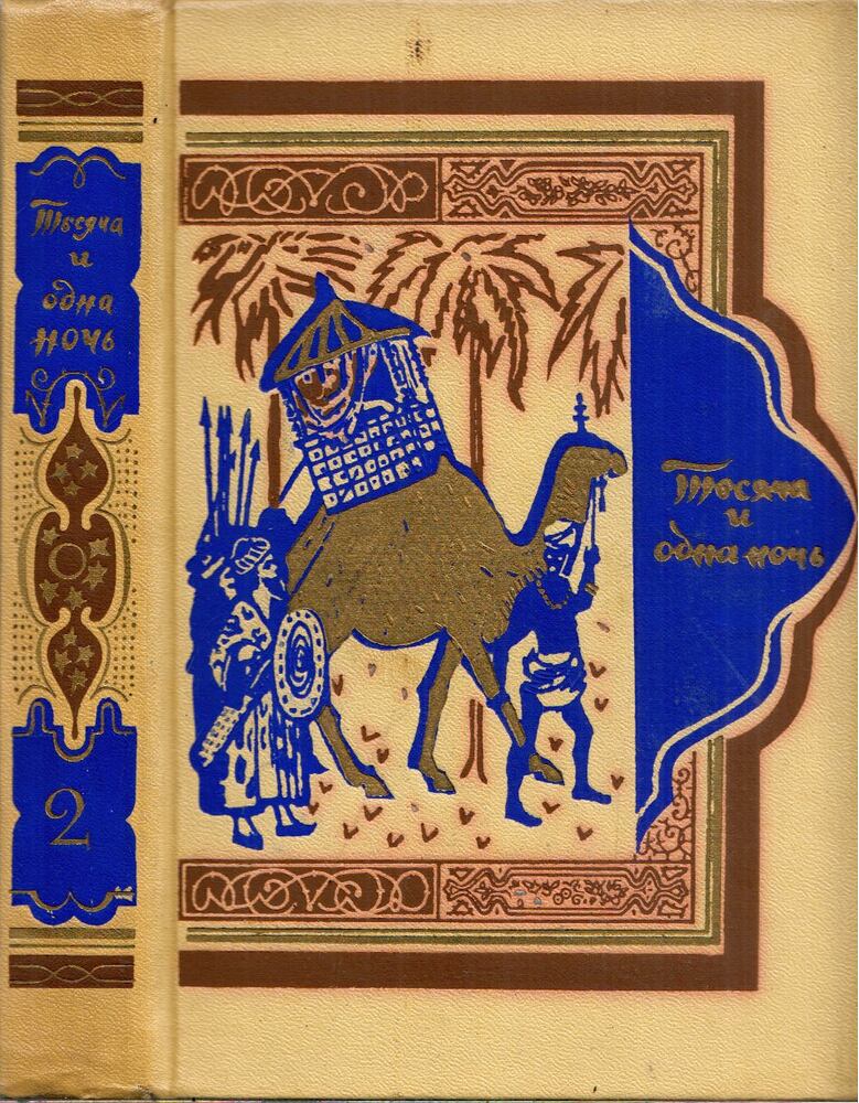  - Az ezeregy éjszaka meséi 2. (39-145) (orosz), Leningrád 1958 antikvár könyv
