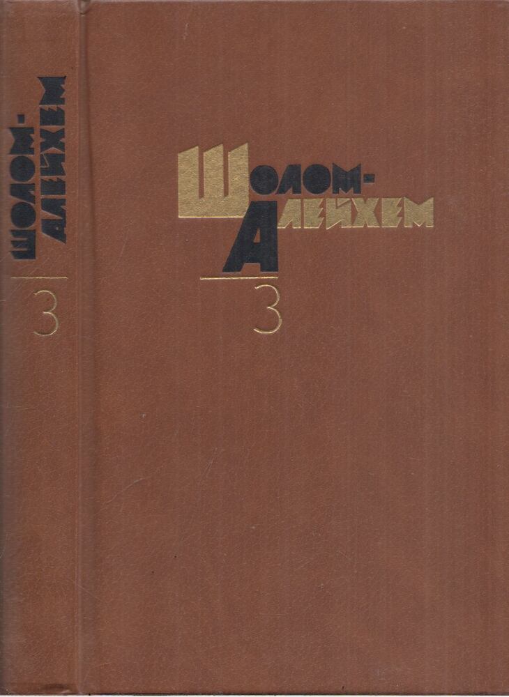 Sólem Áléchem - Sólem Aléchem összegyűjtött művei 3. (orosz)