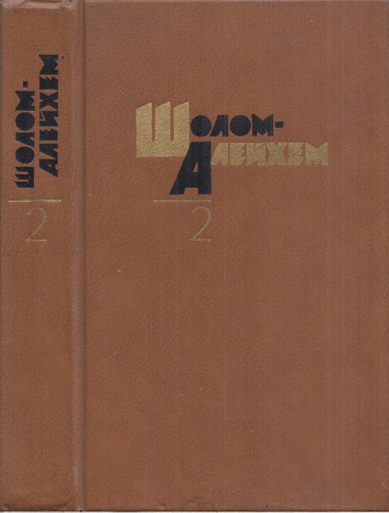 Sólem Áléchem - Sólem Aléchem összegyűjtött művei 2. (orosz)