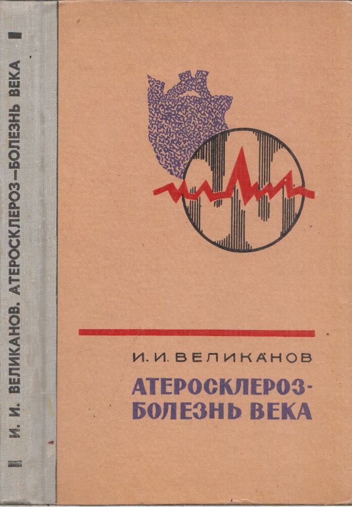 Ivan Velikanov - Érelmeszesedés - az évszázad betegsége (orosz), Sztavropol 1981 antikvár könyv